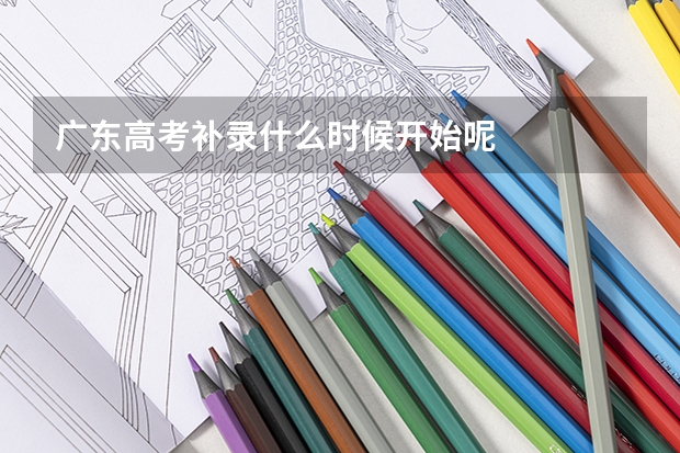 广东高考补录什么时候开始呢
