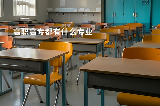 高职高专都有什么专业