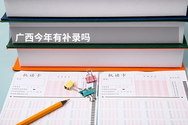 广西今年有补录吗