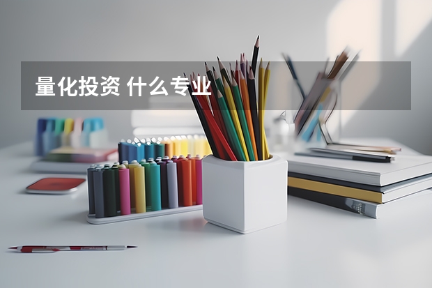 量化投资 什么专业