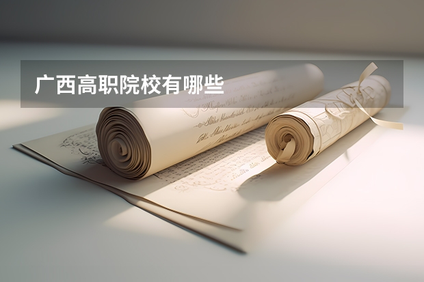 广西高职院校有哪些