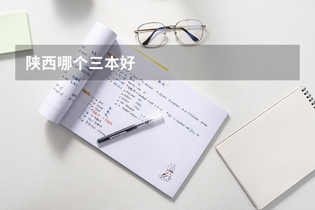 陕西哪个三本好