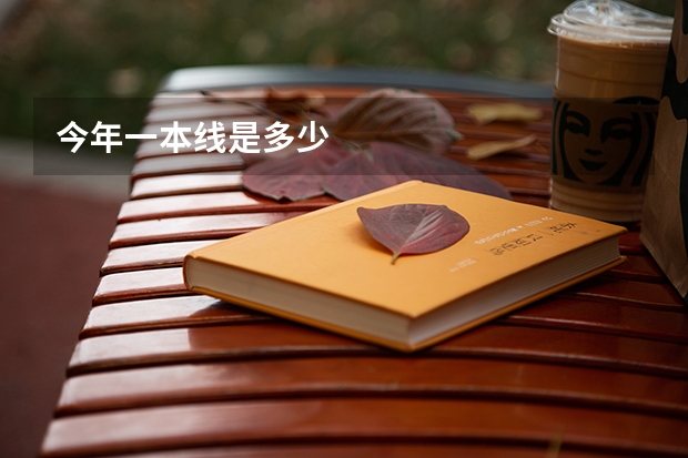 今年一本线是多少