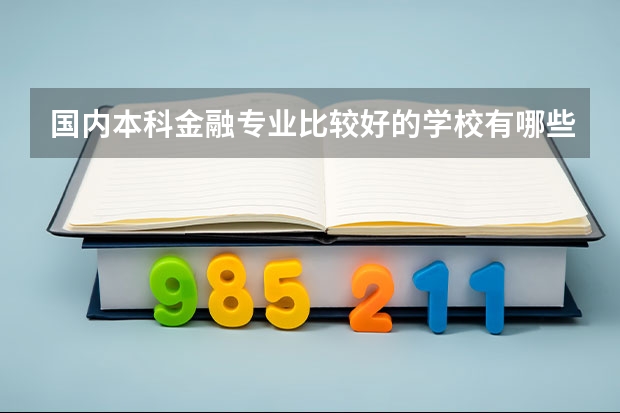 国内本科金融专业比较好的学校有哪些