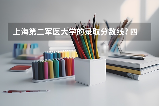 上海第二军医大学的录取分数线? 四川的??? 上海第二军医大学录取分数线辽宁招生