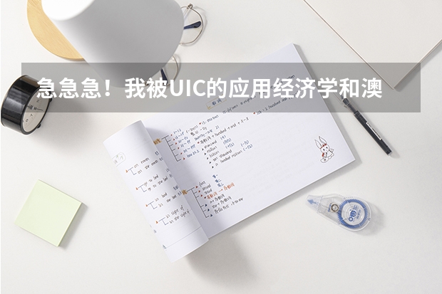 急急急！我被UIC的应用经济学和澳门科技大学的旅游酒店管理专业录取了，哪个更好？明天要定下来！！！