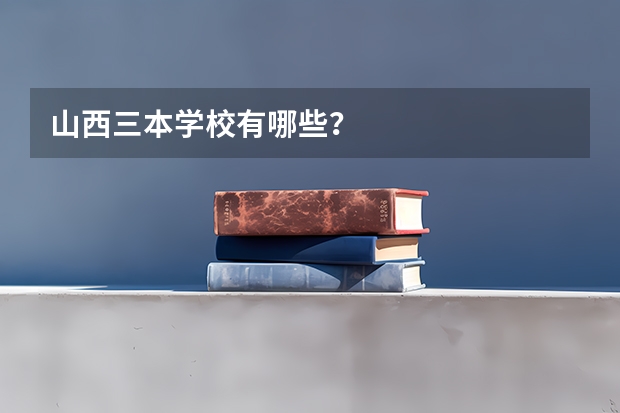 山西三本学校有哪些?