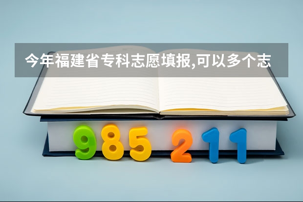 今年福建省专科志愿填报,可以多个志愿填同一所学校但是专业不同吗?