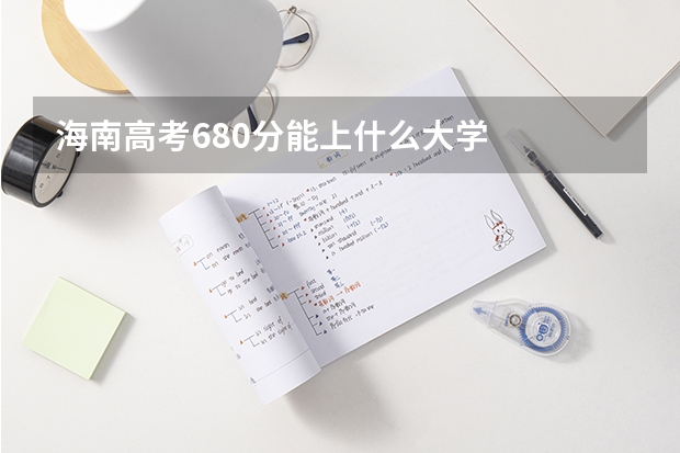 海南高考680分能上什么大学