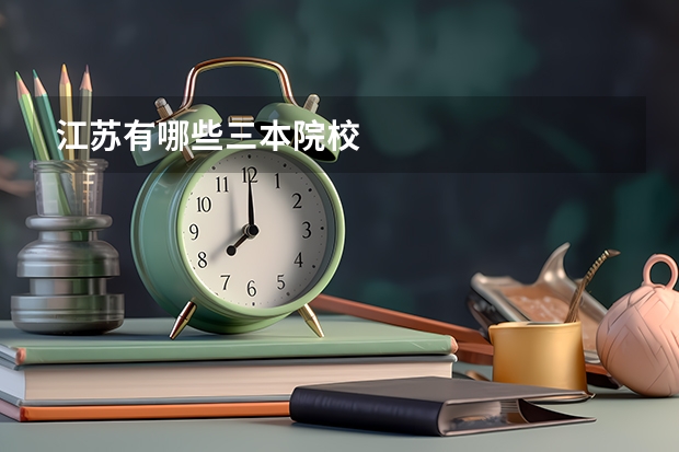 江苏有哪些三本院校