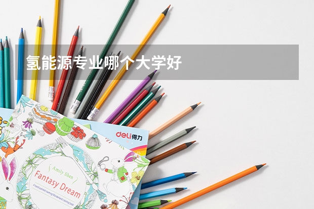 氢能源专业哪个大学好