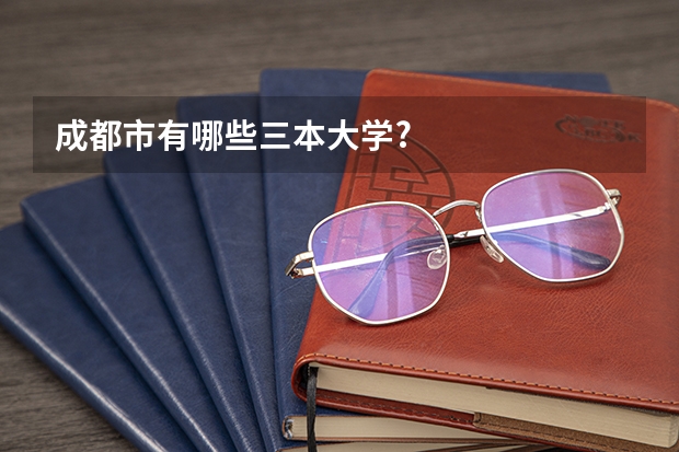 成都市有哪些三本大学?