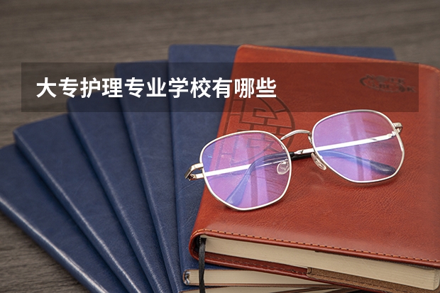 大专护理专业学校有哪些