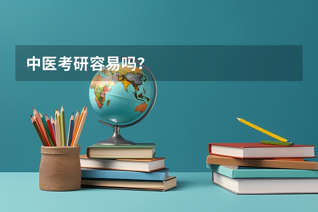 中医考研容易吗？