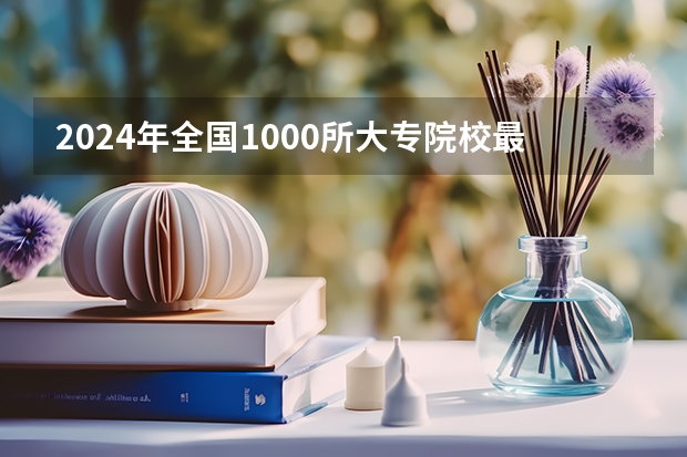 2024年全国1000所大专院校最新排名!（2024年山东省高职院校排名）
