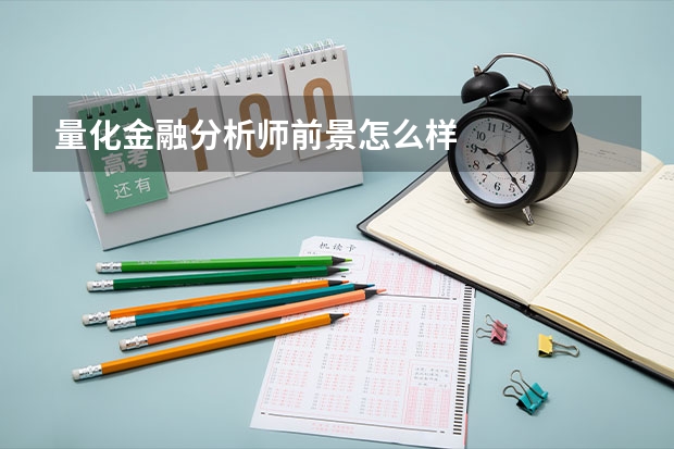 量化金融分析师前景怎么样