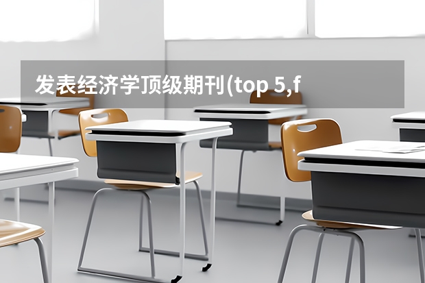 发表经济学顶级期刊(top 5,field top)是什么体验?