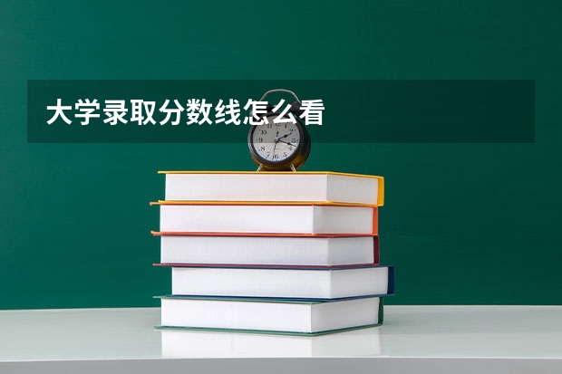 大学录取分数线怎么看
