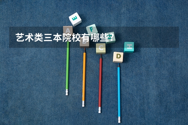 艺术类三本院校有哪些?
