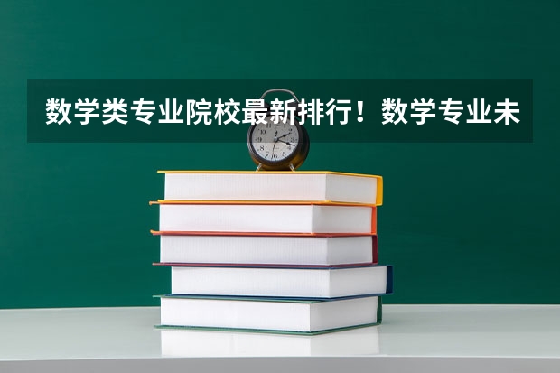 数学类专业院校最新排行！数学专业未来就业前景如何？
