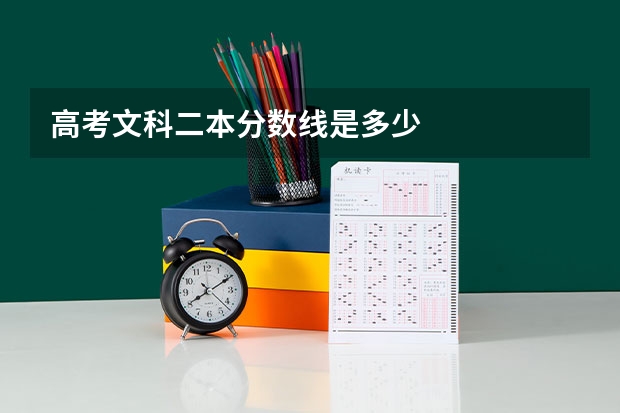 高考文科二本分数线是多少