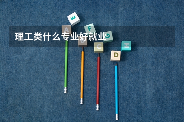 理工类什么专业好就业