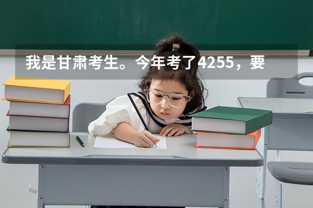 我是甘肃考生。今年考了425.5，要是上兰州的三本，哪个学校更好些？？