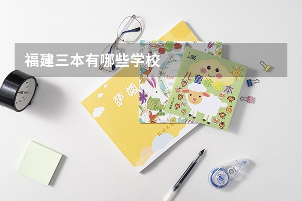 福建三本有哪些学校