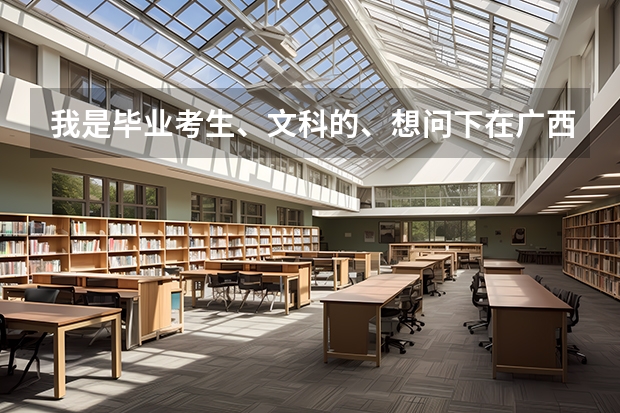我是毕业考生、文科的、想问下在广西318分能上哪个专科学校、求解答、嗯、药学、护理、人力资源...