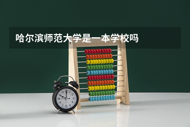 哈尔滨师范大学是一本学校吗