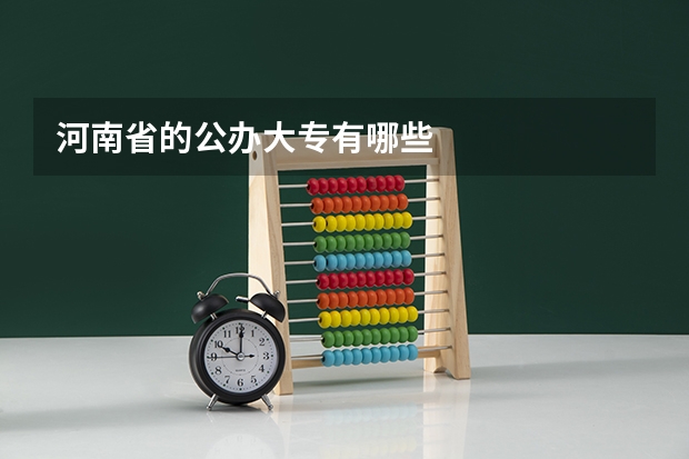 河南省的公办大专有哪些