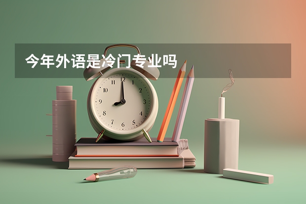 今年外语是冷门专业吗