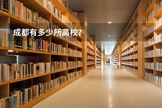 成都有多少所高校？