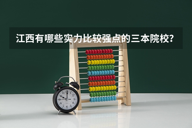 江西有哪些实力比较强点的三本院校?