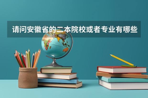 请问安徽省的二本院校或者专业有哪些？我妹妹考了545分（理科），想报个省内的大学。谢谢回答！！