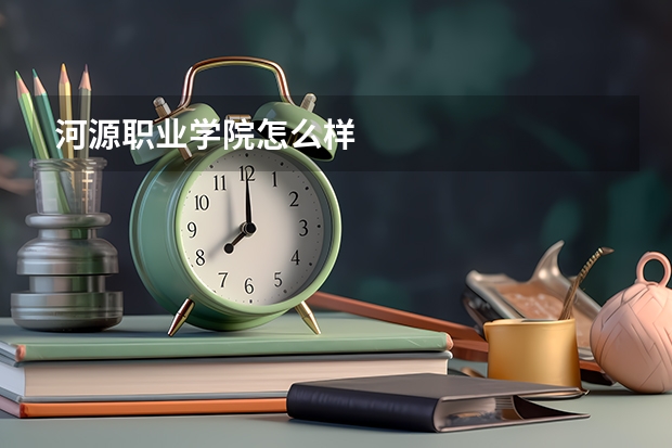 河源职业学院怎么样