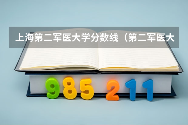上海第二军医大学分数线（第二军医大学录取分数线）