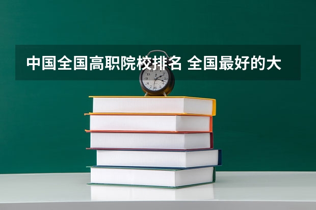 中国全国高职院校排名 全国最好的大专排名