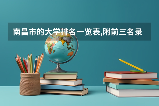 南昌市的大学排名一览表,附前三名录取分数线(安徽省高职院校推荐)