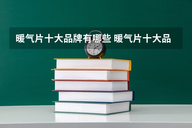 暖气片十大品牌有哪些 暖气片十大品牌排名