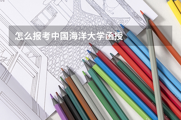 怎么报考中国海洋大学函授