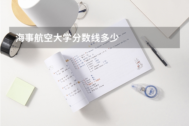 海事航空大学分数线多少