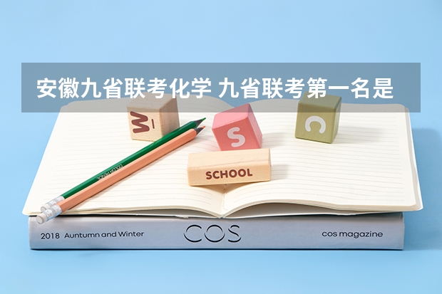 安徽九省联考化学 九省联考第一名是谁
