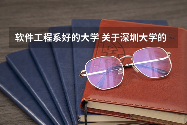 软件工程系好的大学 关于深圳大学的机电控制学院与信息工程学院