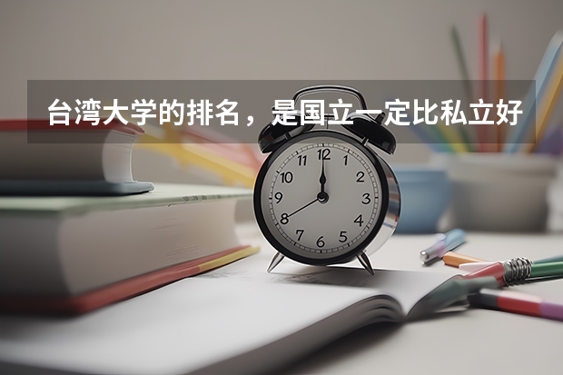 台湾大学的排名,是国立一定比私立好吗