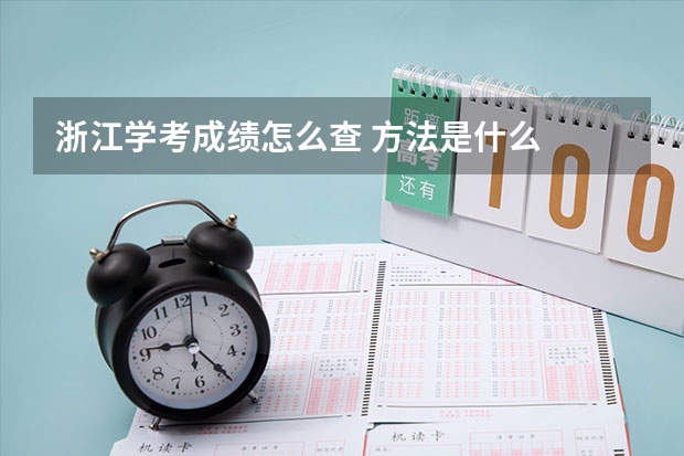 浙江学考成绩怎么查 方法是什么