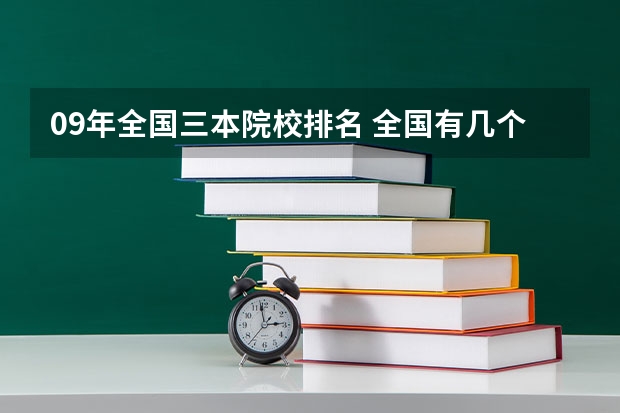 09年全国三本院校排名 全国有几个三本院校?