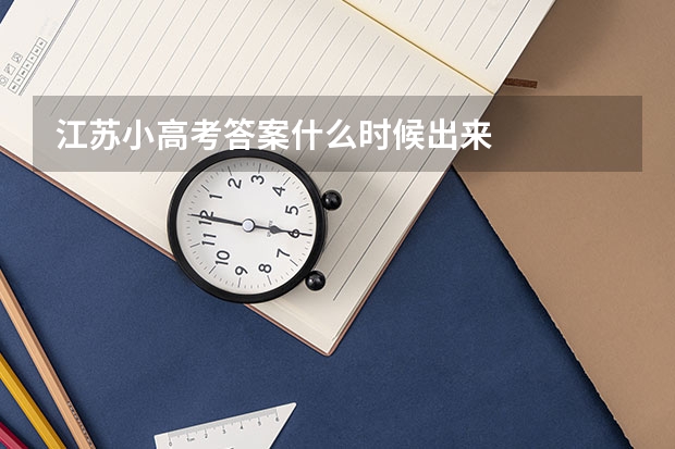 江苏小高考答案什么时候出来