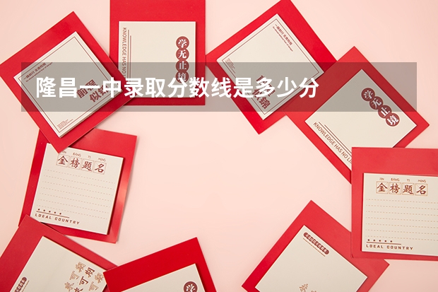 隆昌一中录取分数线是多少分