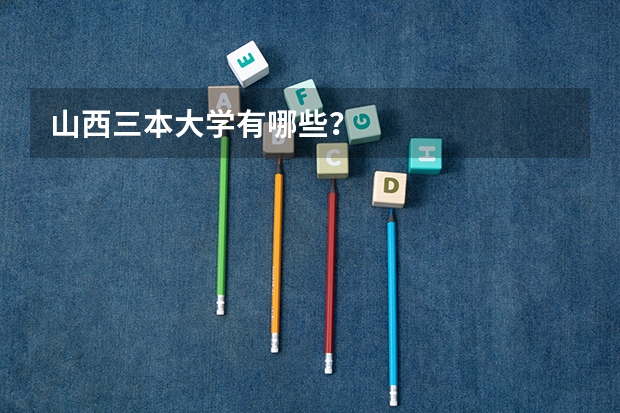 山西三本大学有哪些？